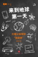 来到地球第一天 大象公会帮你“涨姿势”