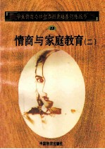 情商与家庭教育 2