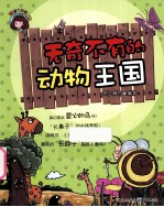 无奇不有的动物王国