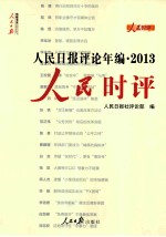人民日报评论年编 2013 人民时评