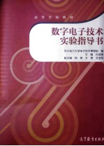 数字电子技术实验指导书