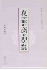 古代文献正文词义训诂辑录