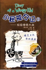 小屁孩日记 13