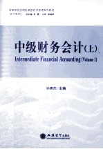 中级财务会计 上