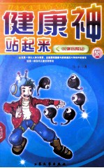 健康神，站起来！人体历险记 4