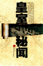 皇室秘闻 下