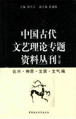 中国古代文艺理论专题资料丛刊 第2册