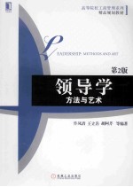 领导学 方法与艺术