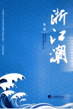 浙江潮 第2期