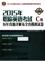 2015年职称英语考试历年真题详解及全真模拟试卷C级 理工类