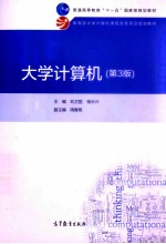大学计算机 第3版