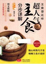 主食耍花样 超人气主食分步图解