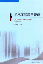 机电工程项目管理 二级建造师