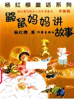 鼹鼠妈妈讲故事 升级版