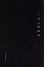杜甫诗意图册