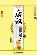 后汉通俗演义 下