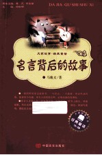 名言背后的故事