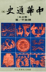 中华通史 修订本 第5册 第4篇 中古史 下 隋唐五代史前编