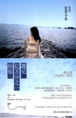 遇见亿万分之一的你