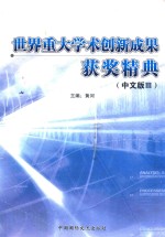 世界重大学术创新成果获奖精典 中文版 3 珍藏本