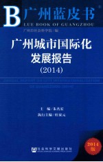 广州城市国际化发展报告 2014