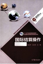 国际结算操作
