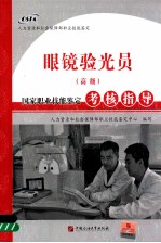 眼镜验光员 高级