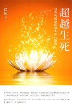 超越生死 佛教的临终关怀与生死解脱