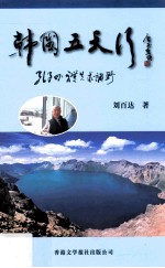 韩国五天行 孔子曰：礼失求诸野