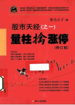 股市天经 1 量柱擒涨停 修订版