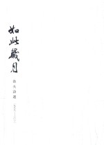如此岁月 洛夫诗选 1988-2012