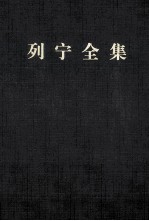 列宁全集 第2版 增订版 第4卷