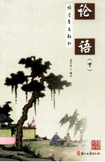 论语 下