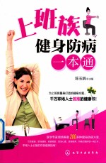 上班族健身防病一本通