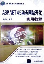 ASP.NET 4.5动态网站开发实用教程