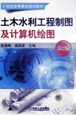 土木水利工程制图及计算机绘图 第2版