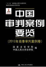 中国审判案例要览 2012年商事审判案例卷