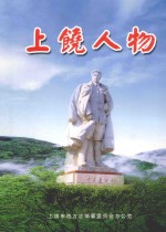 上饶人物 第1辑