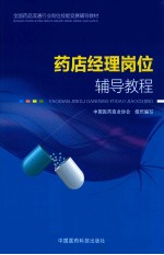 全国药品流通行业岗位技能竞赛辅导教材 药店经理岗位辅导教程