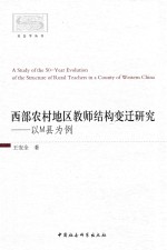 西部农村地区教师结构变迁研究 以M县为例