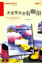 天堂里不会有眼泪