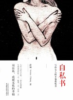 自私书:写给女人的幸福教唆书
