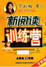 小学生新阅读训练营 三年级 2014 全新版