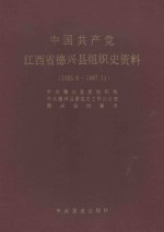 中国共产党江西省德兴县组织史资料 1925.6-1987.11