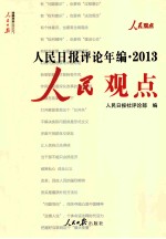 人民日报评论年编 2013 人民观点