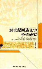 20世纪回族文学价值研究