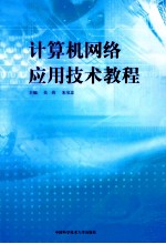计算机网络应用技术教程