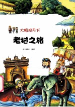 老挝之旅