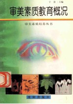 审美素质教育概况