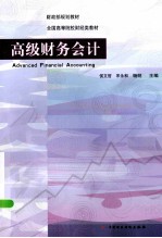高级财务会计